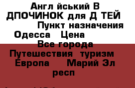 Англійський ВIДПОЧИНОК для ДIТЕЙ 5 STARS › Пункт назначения ­ Одесса › Цена ­ 11 080 - Все города Путешествия, туризм » Европа   . Марий Эл респ.